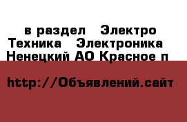  в раздел : Электро-Техника » Электроника . Ненецкий АО,Красное п.